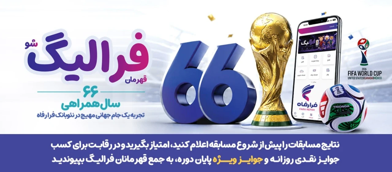 فهرست برندگان 7 تیر ماه طرح «فرالیگ» بانک رفاه کارگران اعلام شد