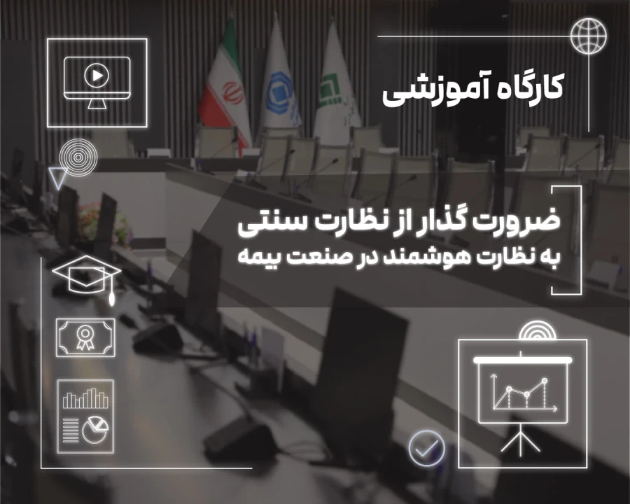 نظارت هوشمند؛ پیش‌نیاز ارتقای حكمرانی داده‌محور در صنعت بیمه