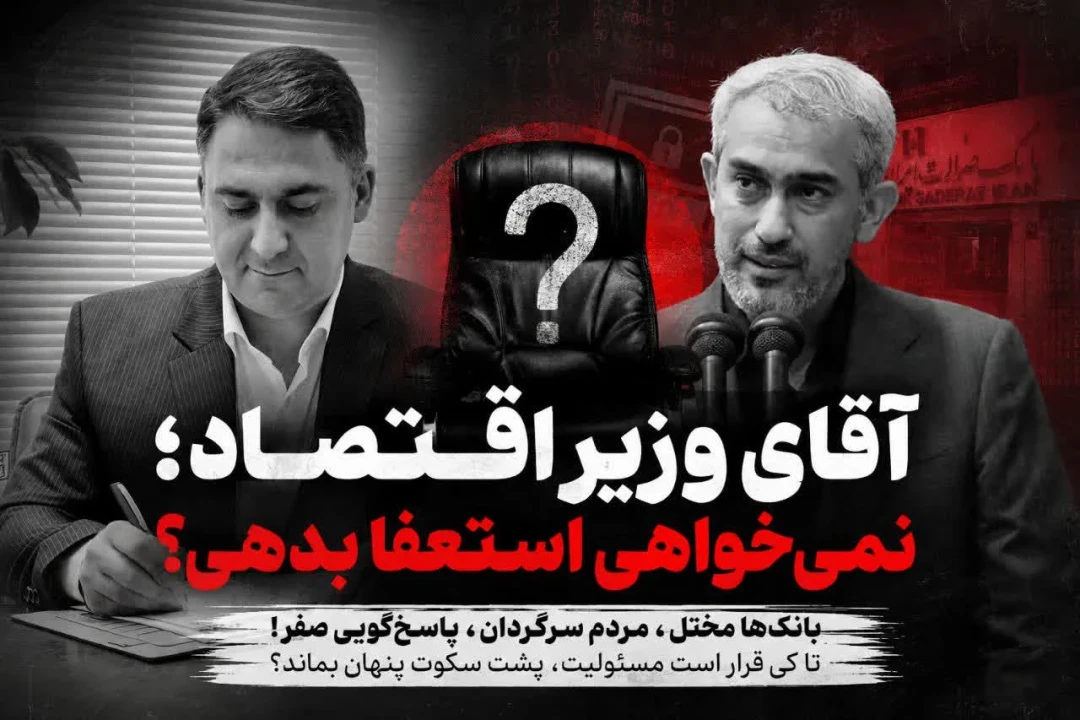 آقای وزیر اقتصاد؛ هنوز وقت استعفا نرسیده است؟