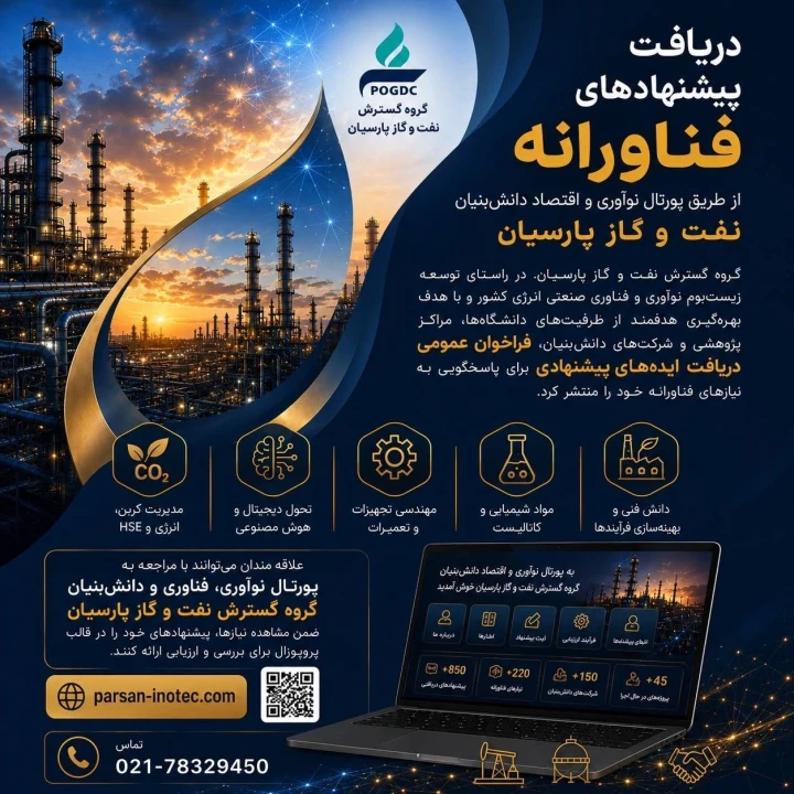 نفت و گاز پارسیان فرآیند دریافت و ارزیابی پروپوزال‌های فناورانه را در بستر پورتال تخصصی آغاز كرد