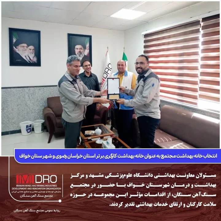 انتخاب خانه بهداشت مجتمع به عنوان خانه بهداشت کارگری برتر شهرستان و استان