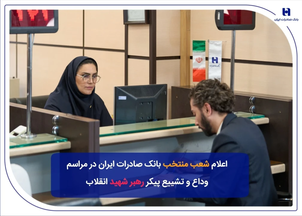 شعب منتخب بانک صادرات ایران در مراسم وداع و تشییع پیکر مطهر رهبر شهید انقلاب
