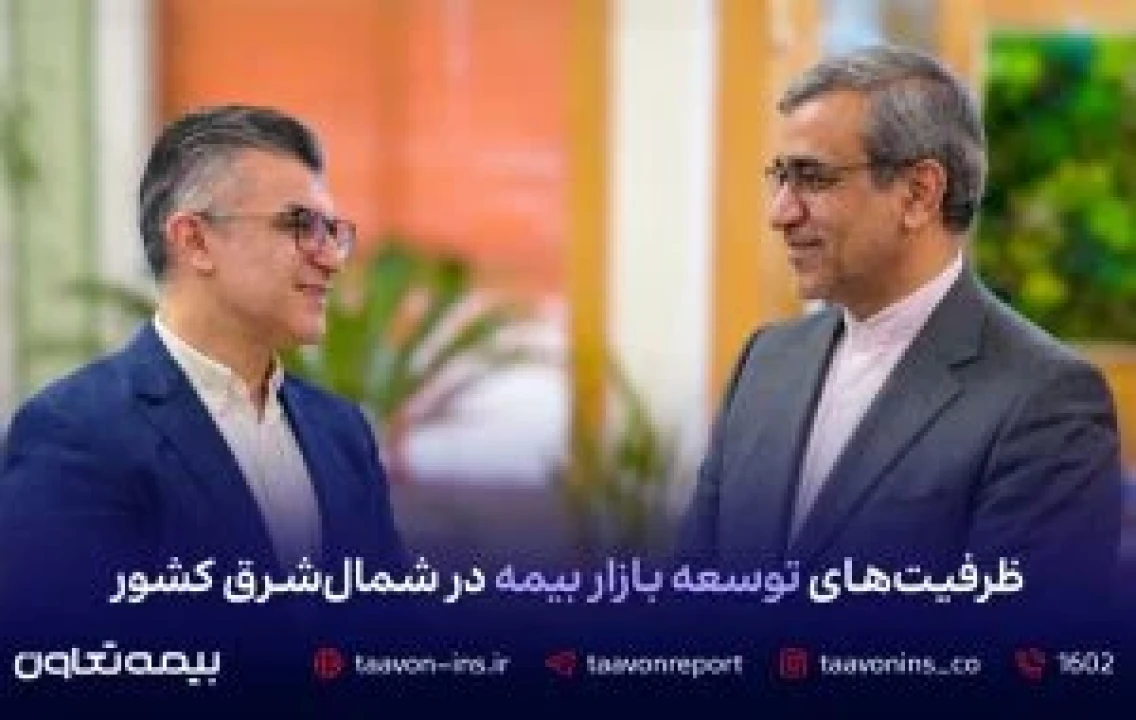 ظرفیت‌های توسعه بازار بیمه در شمال شرق کشور