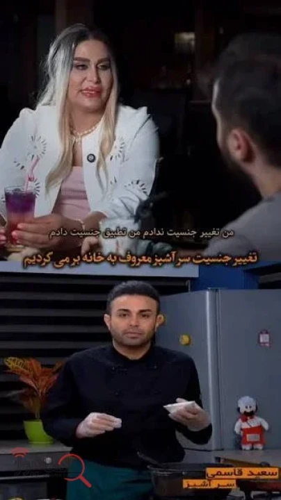 فیلم | تغییر جنسیت آشپز معروف صدا و سیما