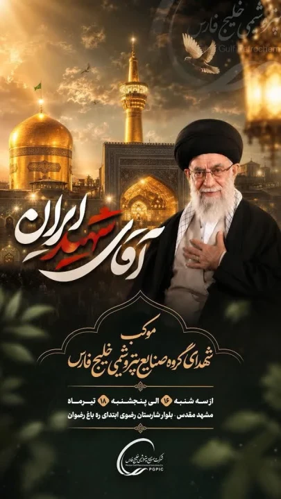 موکب خدمت‌رسانی شهدای شرکت صنایع پتروشیمی خلیج فارس در مشهد مقدس
