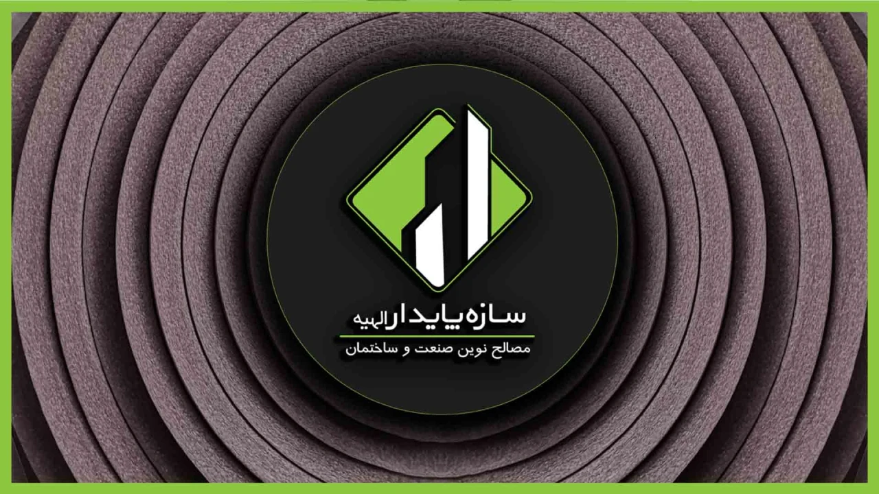 عایق الاستومری ، بهترین عایق حرارتی و برودتی و صوتی