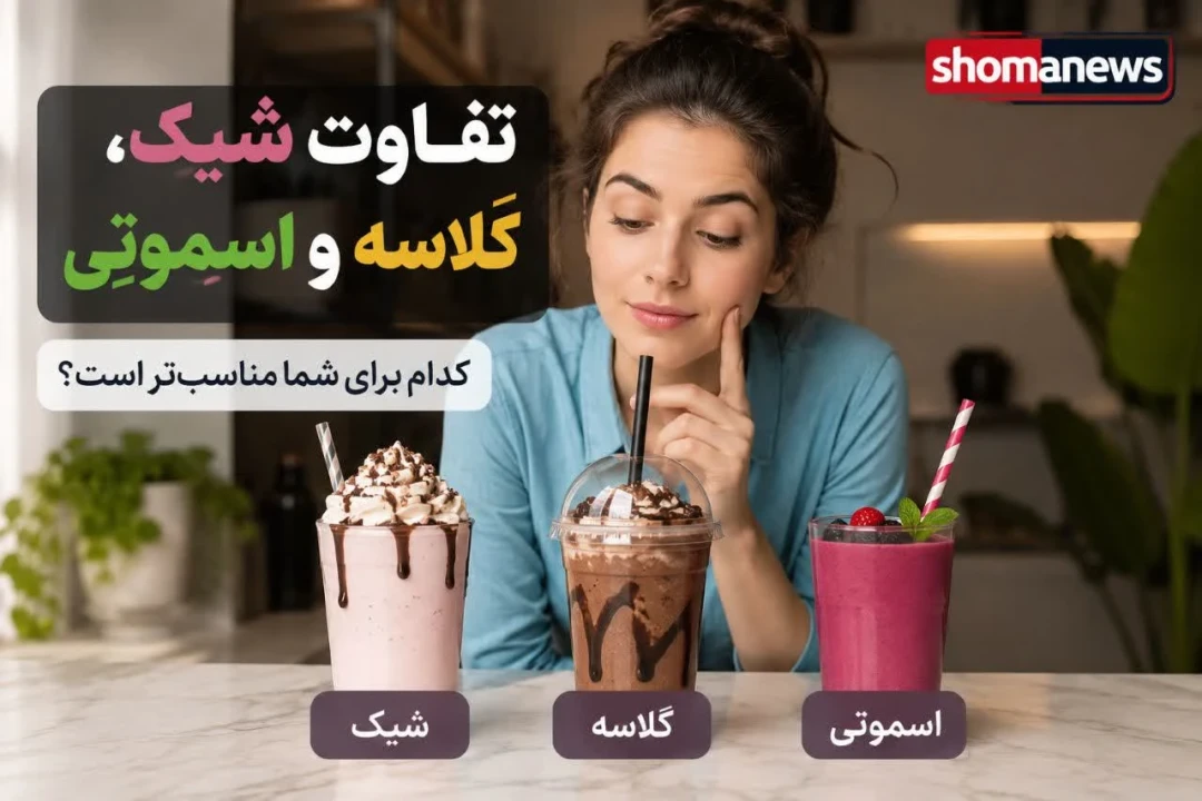تفاوت شیک و گلاسه و اسموتی؛ کدام نوشیدنی انتخاب بهتری است؟