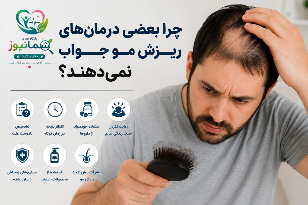 چرا بعضی درمان‌های ریزش مو جواب نمی‌دهند؟ + ۷ دلیل مهم که باید بدانید