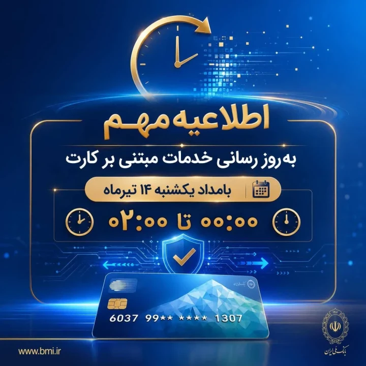 اختلال موقت خدمات مبتنی بر کارت بانک ملی ایران بامداد یکشنبه ۱۴ تیرماه