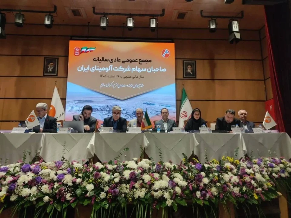 برگزاری مجمع عمومی عادی سالیانه شرکت آلومینای ایران