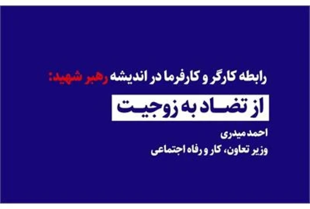 رابطه کارگر و کارفرما در اندیشه رهبر شهید: از تضاد به زوجیت