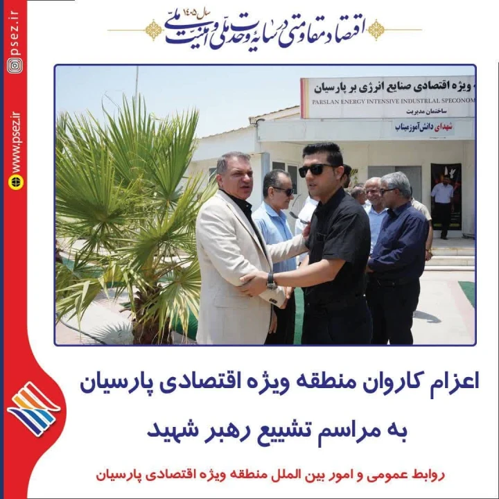 اعزام کاروان منطقه ویژه اقتصادی پارسیان به مراسم تشییع رهبر شهید