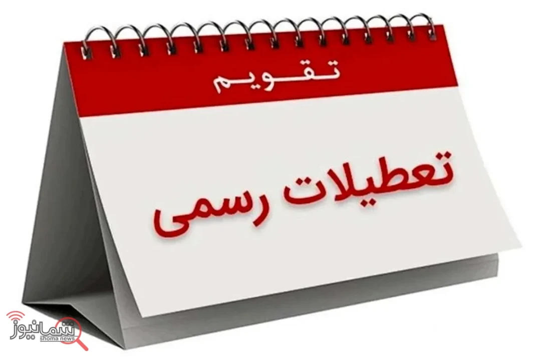 این استان ها سه شنبه 16 تیر تعطیل هستند
