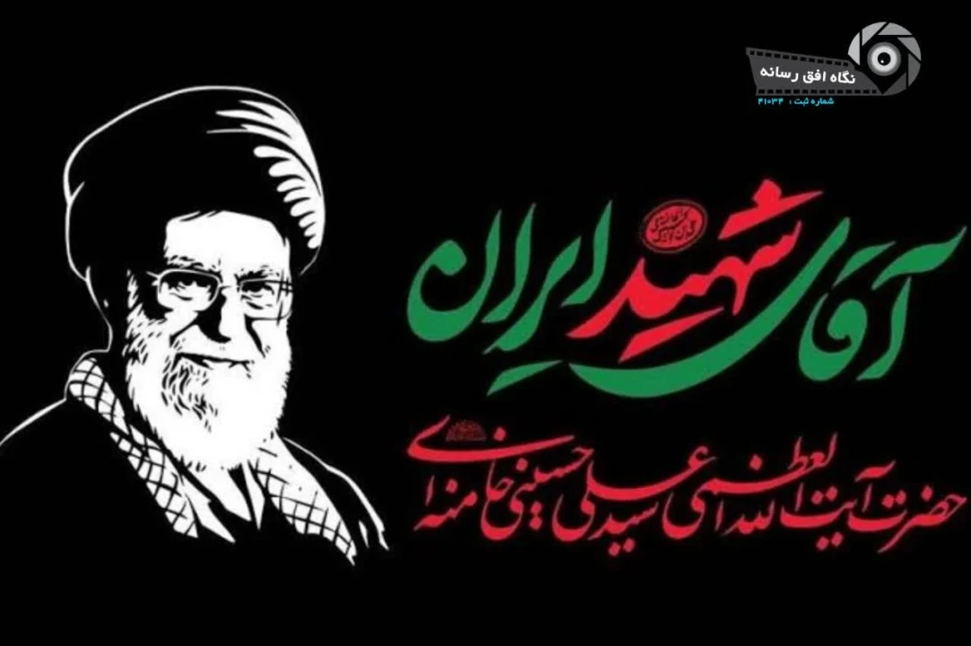 بیانیه موسسه نگاه افق رسانه به مناسبت مراسم تشییع رهبر شهید انقلاب اسلامی