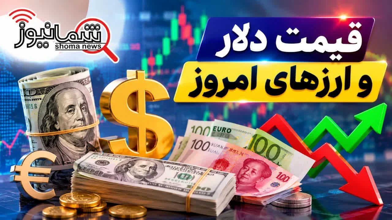 قیمت دلار و ارز امروز دوشنبه ۱۵ تیر + جدول نرخ ارز | دلار در بازار آزاد چند شد؟