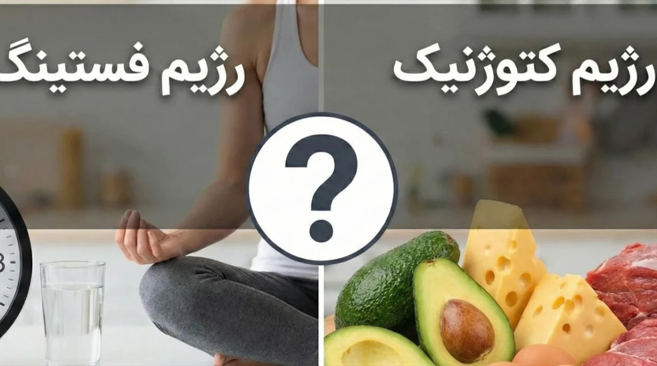 رژیم فستینگ یا کتوژنیک؛ کدام بهتر است؟ + مقایسه کامل مزایا، معایب و تأثیر بر کاهش وزن