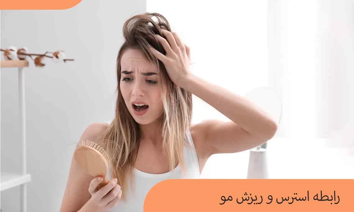 آیا ریزش مو بعد از استرس قابل بازگشت است؟ | هر آنچه باید درباره ریزش موی ناشی از استرس بدانید