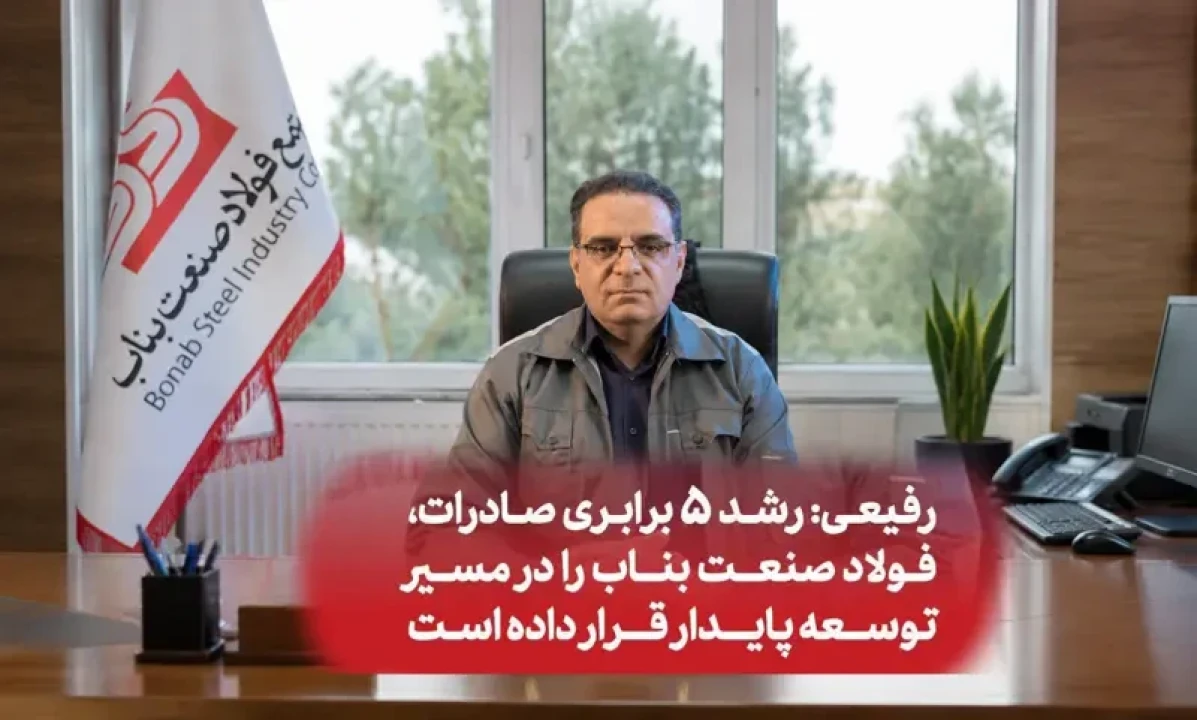 رفیعی: رشد ۵ برابری صادرات، فولاد صنعت بناب را در مسیر توسعه پایدار قرار داده است