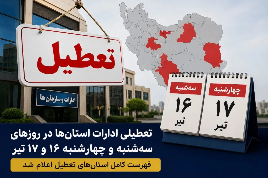 آیا چهارشنبه تهران تعطیل است؟ | آخرین اخبار تعطیلی تهران در روز چهارشنبه ۱۷ تیر ۱۴۰۵