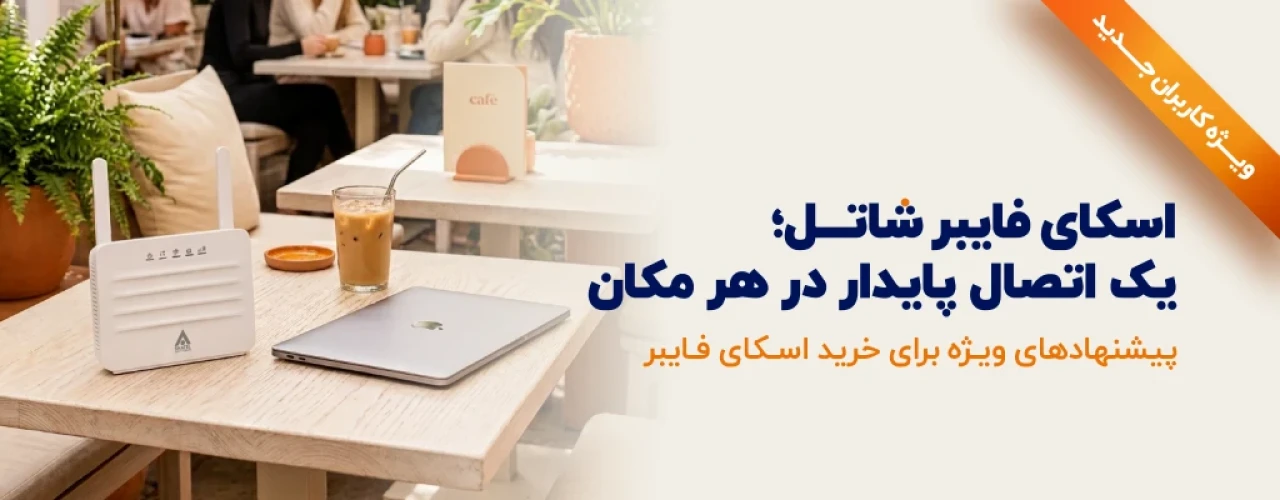 تخفیف ویژه سرویس اسکای فایبر شاتل با شرایط اقساطی