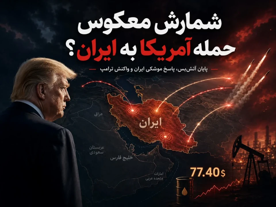 شمارش معکوس حمله آمریکا به ایران | ترامپ پایان آتش‌بس با ایران را اعلام کرد