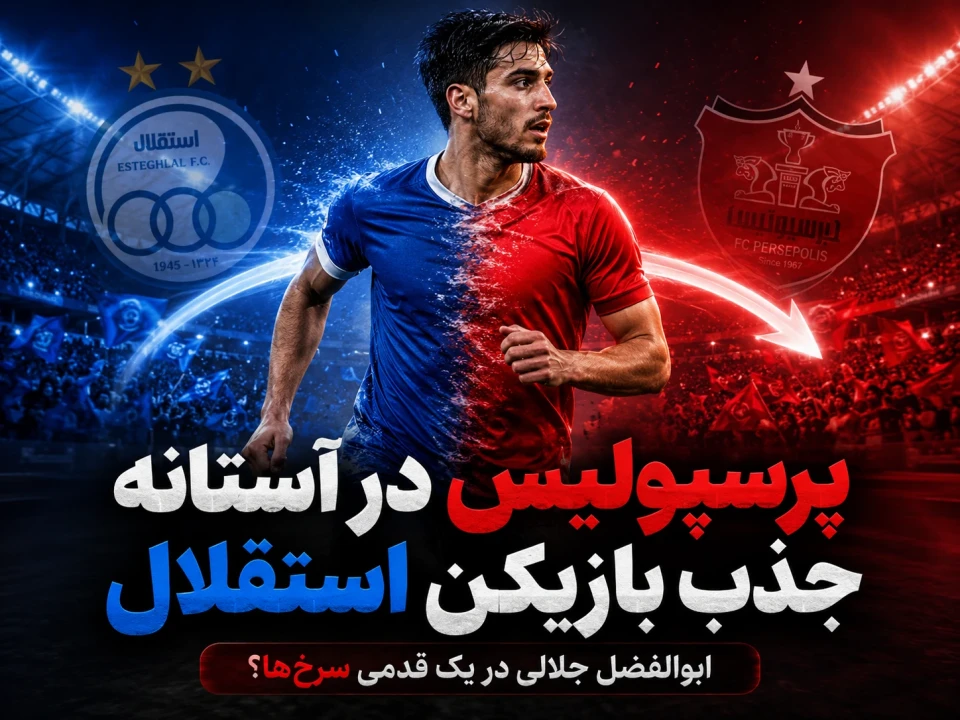 بمب نقل‌وانتقالات پرسپولیس در راه است؟ ابوالفضل جلالی در یک قدمی پرسپولیس