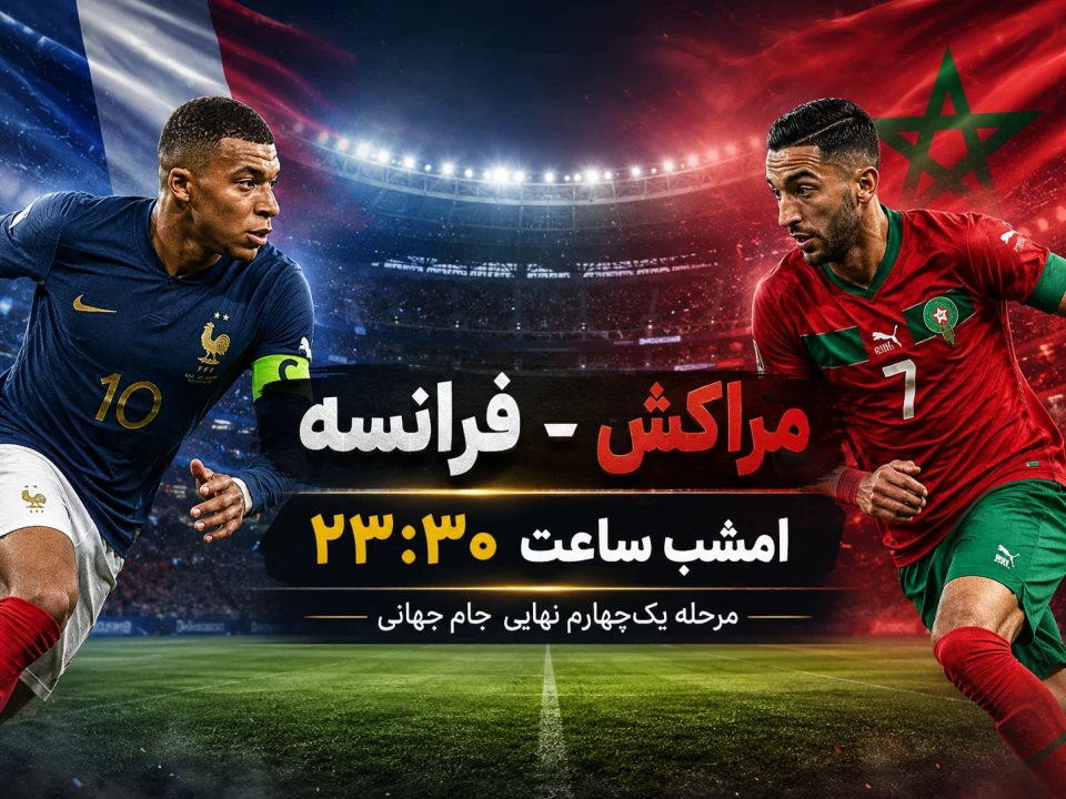 بازی فرانسه و مراکش امشب ساعت چند است؟ | زمان دیدار حساس جام جهانی