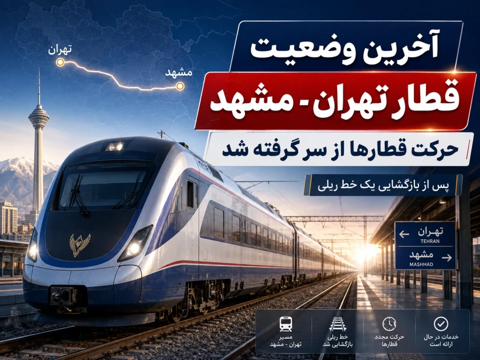 آخرین وضعیت قطار تهران مشهد امروز ۱۹ تیر؛ حرکت قطارها از سر گرفته شد