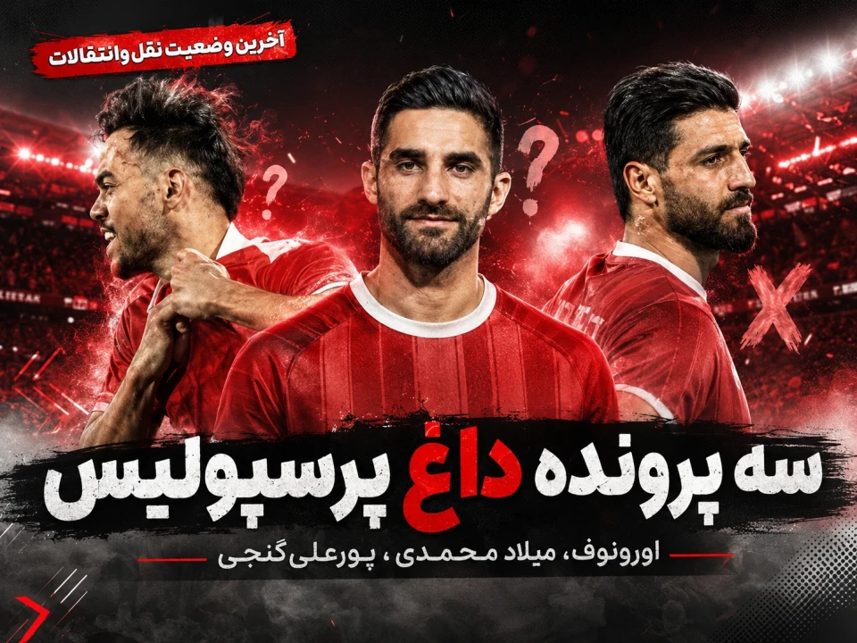 زلزله در پرسپولیس؛ اورونوف و میلاد محمدی ماندنی و پورعلی‌گنجی در لیست خروج
