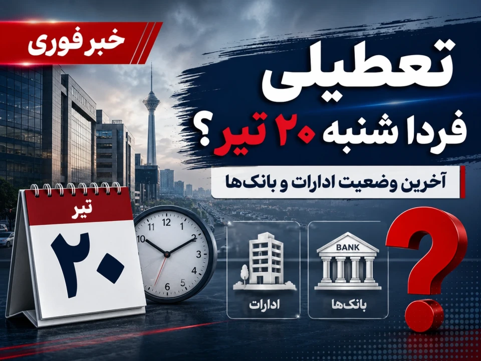 تکلیف تعطیلی فردا شنبه ۲۰ تیر مشخص شد؟ | آخرین وضعیت ادارات و بانک‌ها