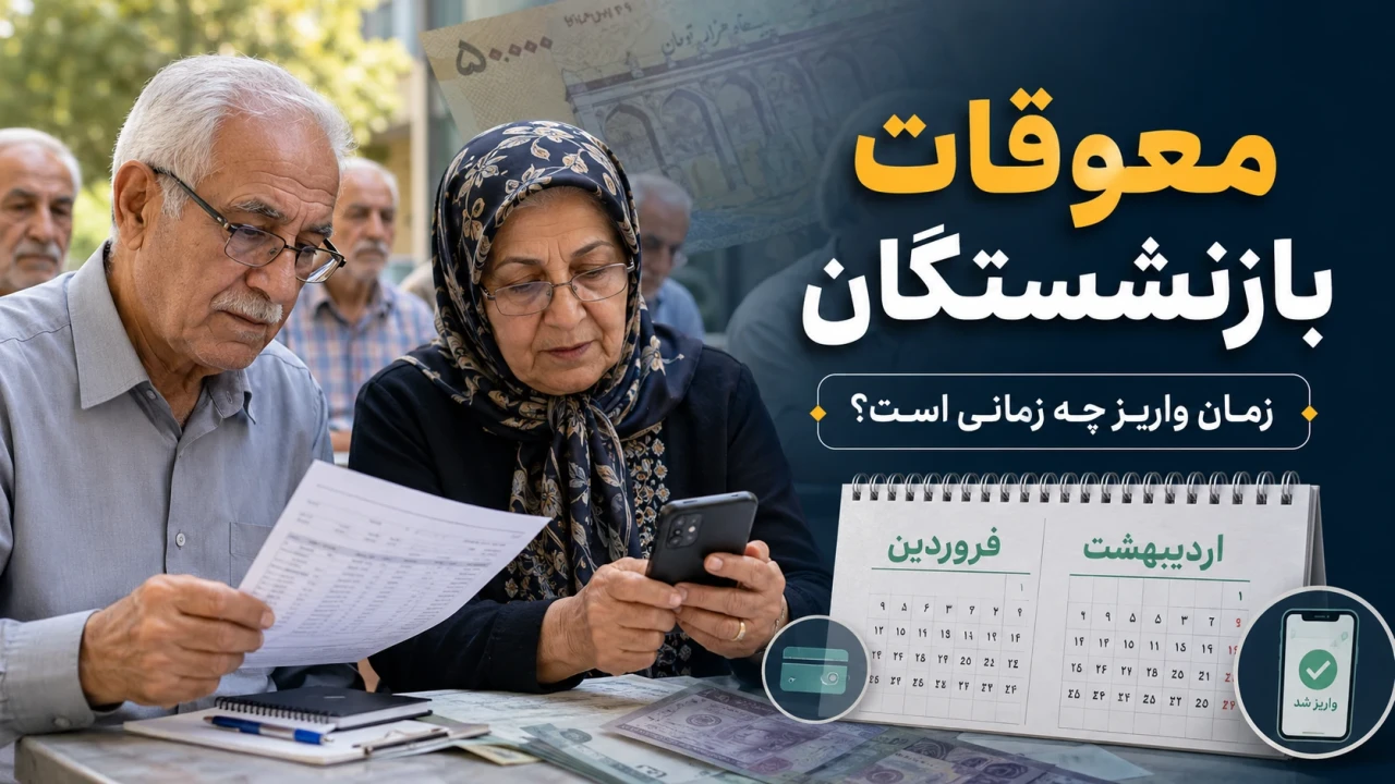 معوقات فروردین و اردیبهشت بازنشستگان چه زمانی واریز می‌شود؟