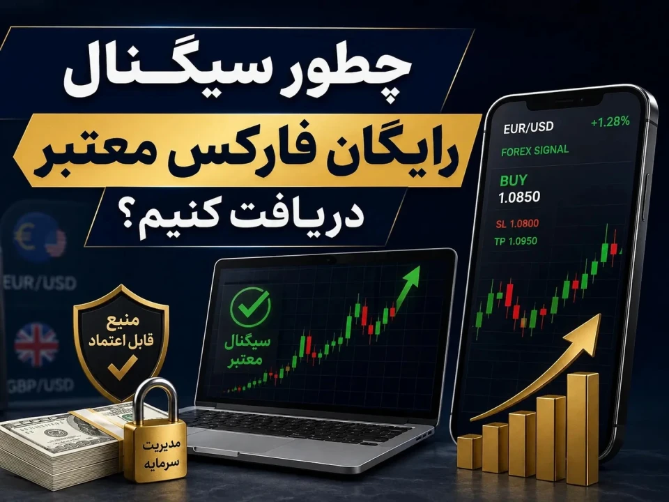 چطور سیگنال رایگان فارکس معتبر دریافت کنیم؟ راهنمای تشخیص منابع قابل اعتماد از کانال‌های پرریسک