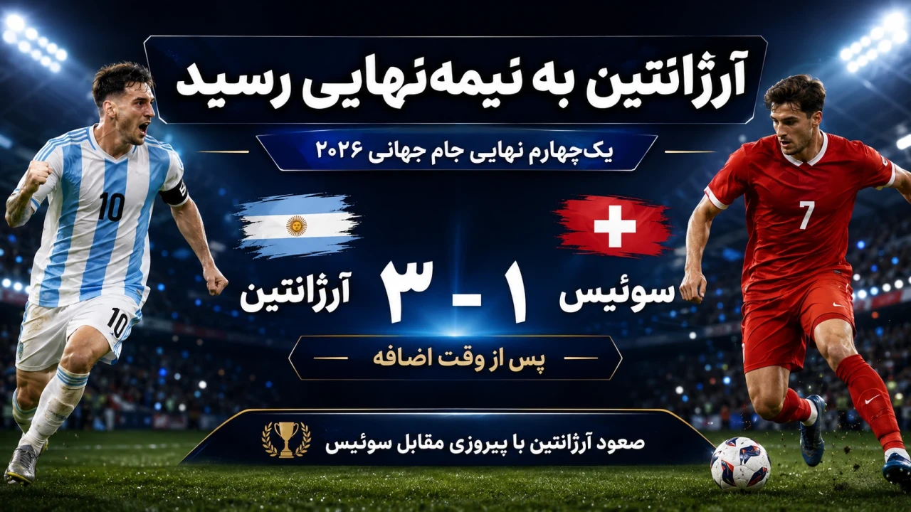 نتیجه بازی آرژانتین و سوئیس + فیلم خلاصه بازی