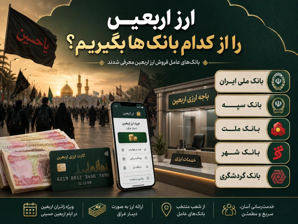 قیمت ارز اربعین