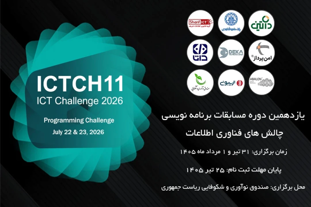 یازدهمین دوره مسابقات برنامه‌نویسی ICT Challenge؛ رقابتی که فراتر از یک مسابقه کدنویسی است