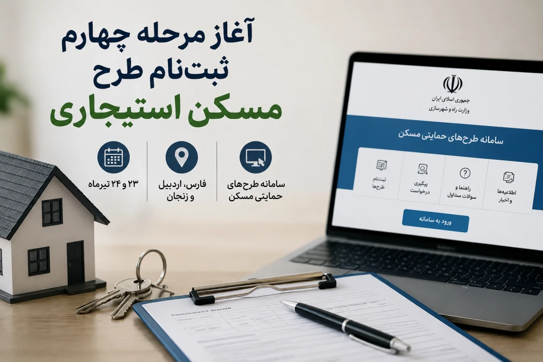 ثبت‌نام مسکن استیجاری ۱۴۰۵ آغاز شد؛ شرایط، سامانه و مهلت ثبت‌نام طرح آشیان