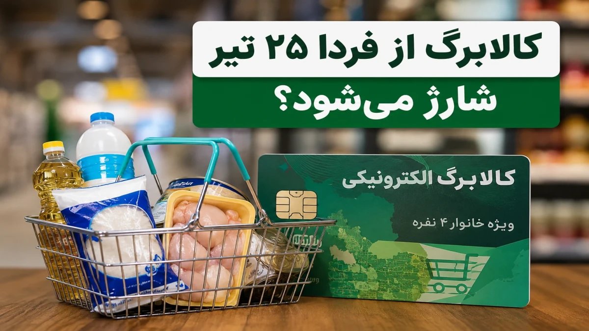 کالابرگ فردا ۲۵ تیر برای این کد ملی‌ها شارژ می‌شود | مبلغ دقیق و آخرین مهلت خرید