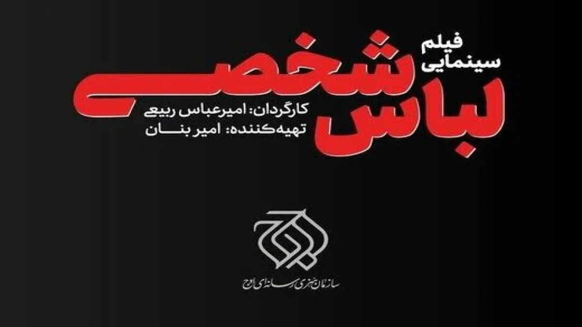 سیر تا پیاز در مورد فیلم لباس شخصی
