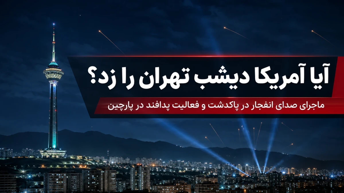 آیا آمریکا دیشب تهران را زد؟