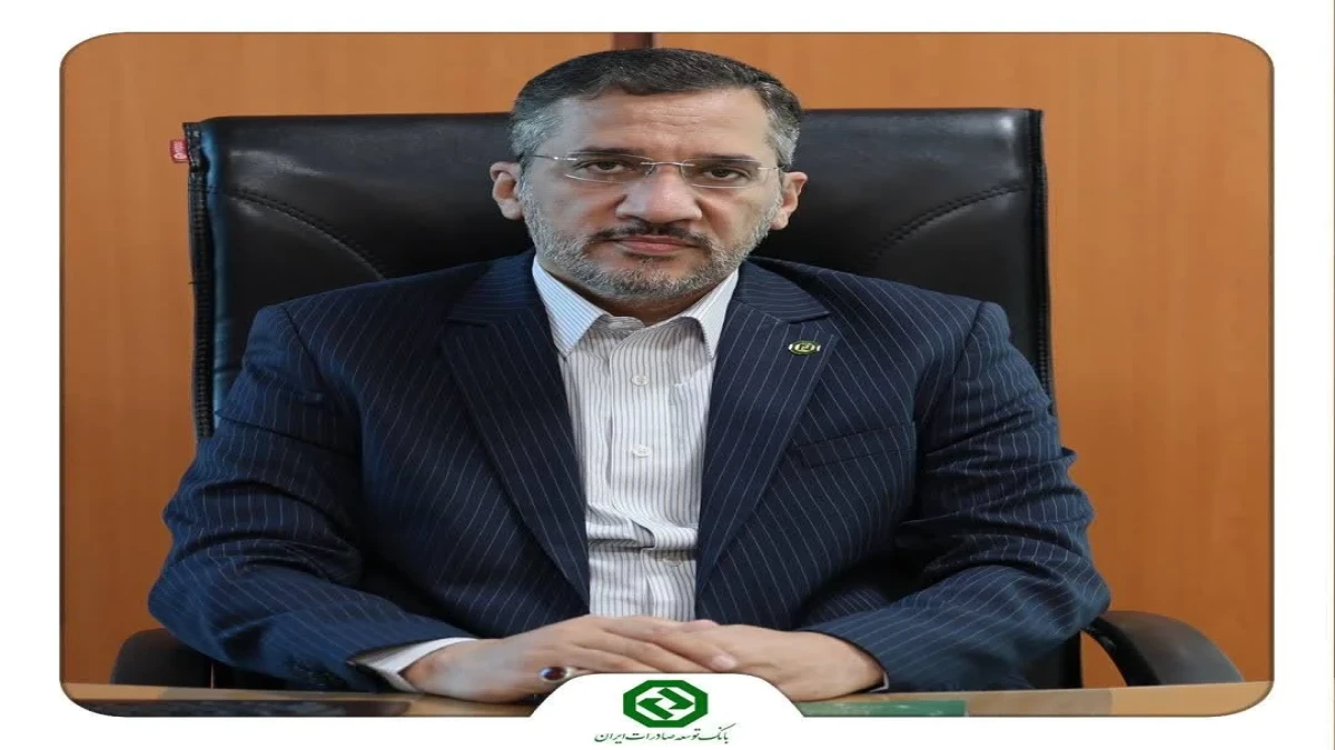 نقش‌آفرینی بانک توسعه صادرات ایران در تأمین مالی ۱۵ میلیارد دلاری