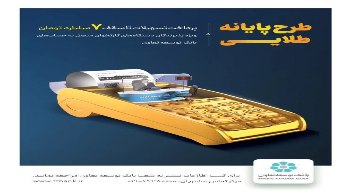 تسهیلات پایانه طلایی بانک توسعه تعاون؛ حمایت از سرمایه در گردش کسب‌وکارها