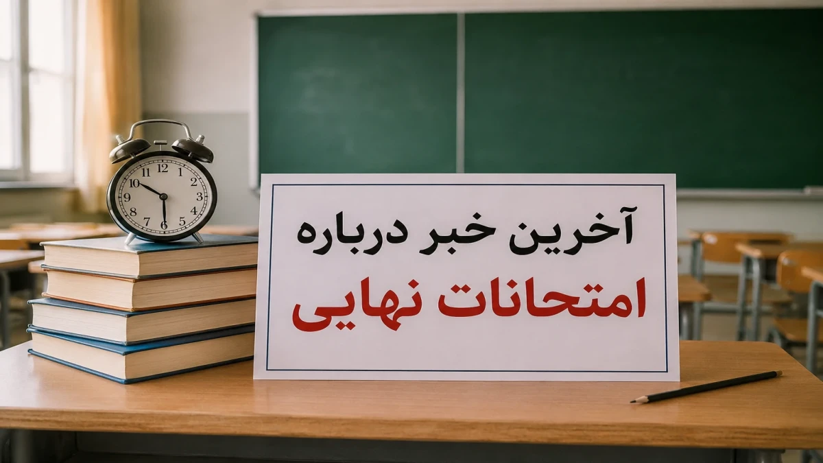 خبر مهم آموزش‌وپرورش درباره امتحانات نهایی