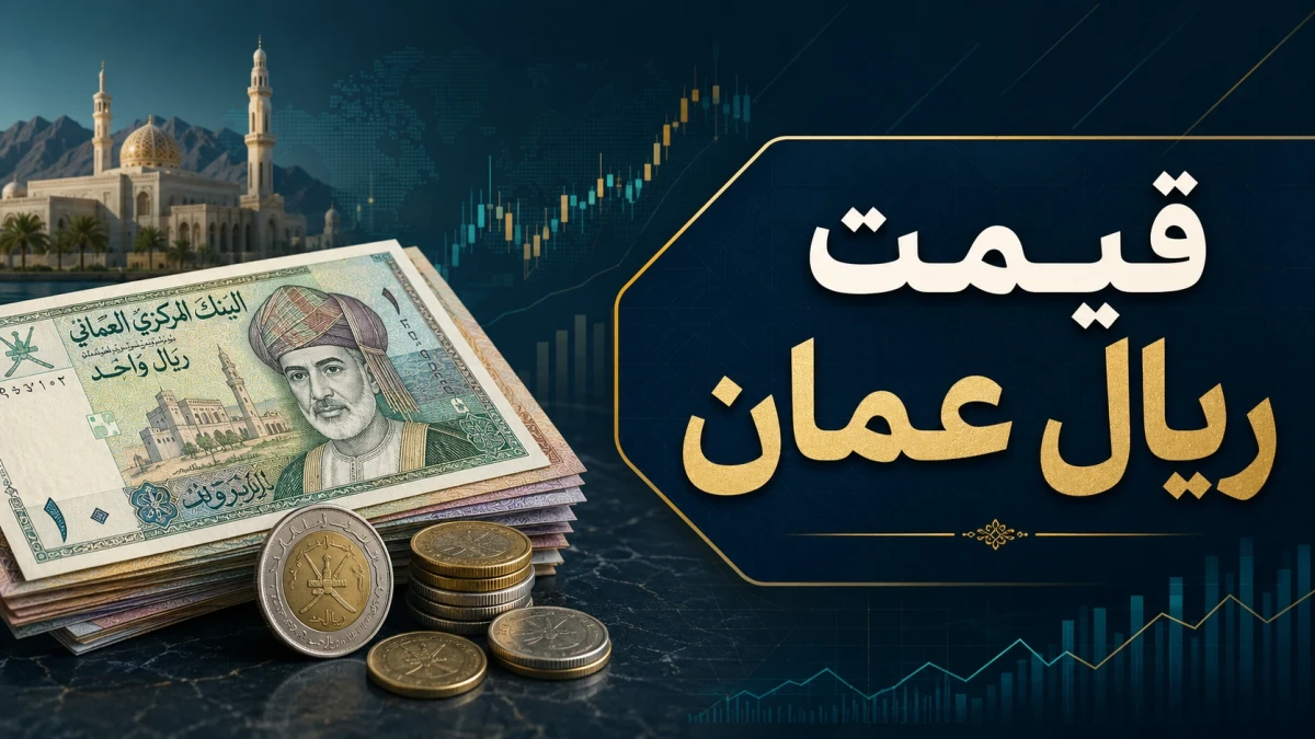 قیمت ریال عمان دوشنبه ۲۹ تیر اعلام شد؛ ۱۰۰ ریال عمان چند تومان است؟