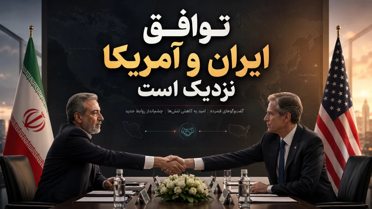 توافق جدید ایران و آمریکا در راه است