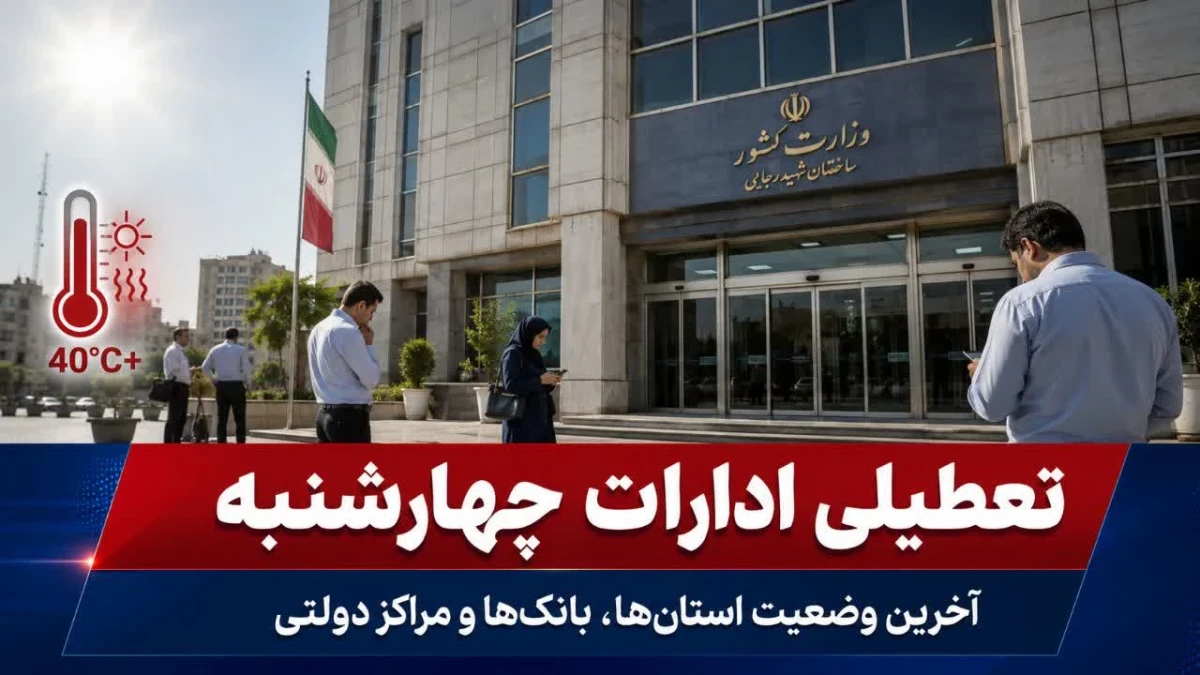 فوری؛ ادارات و بانک‌ها فردا چهارشنبه تعطیل شدند؟ آخرین اسامی استان‌ها