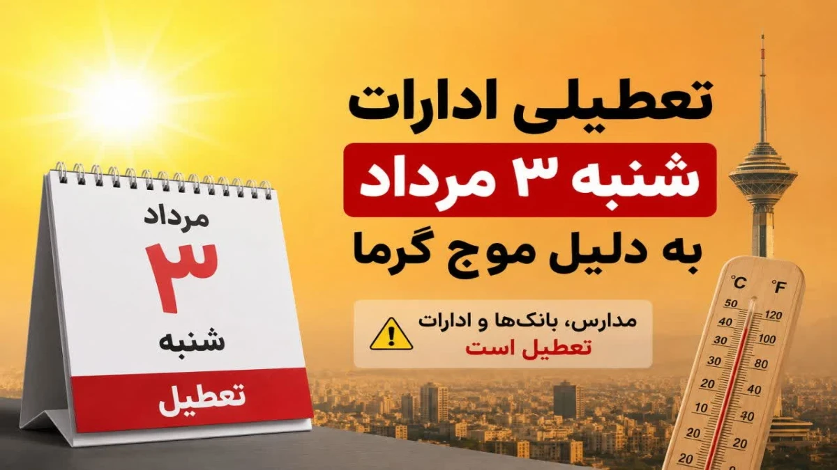 تعطیلی ادارات شنبه ۳ مرداد ۱۴۰۵؛ تهران و کدام استان‌ها تعطیل هستند؟