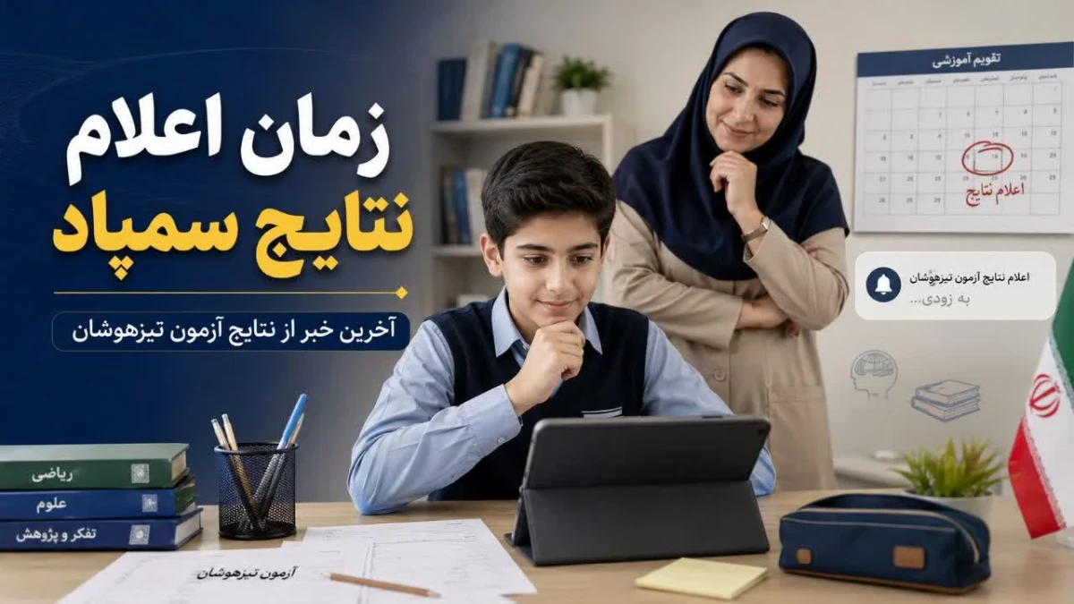 زمان دقیق اعلام نتایج سمپاد ۱۴۰۵ مشخص شد؟ آخرین خبر از نتایج تیزهوشان