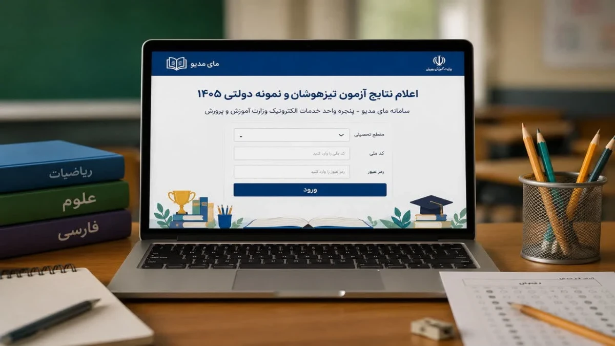 زمان اعلام نتایج تیزهوشان و نمونه دولتی ۱۴۰۵ | پاسخ رسمی سازمان سنجش