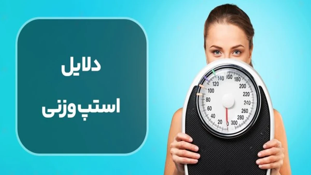چرا وزن بعد از قطع رژیم سریع برمی‌گردد؟ اشتباهاتی که نباید تکرار کنید