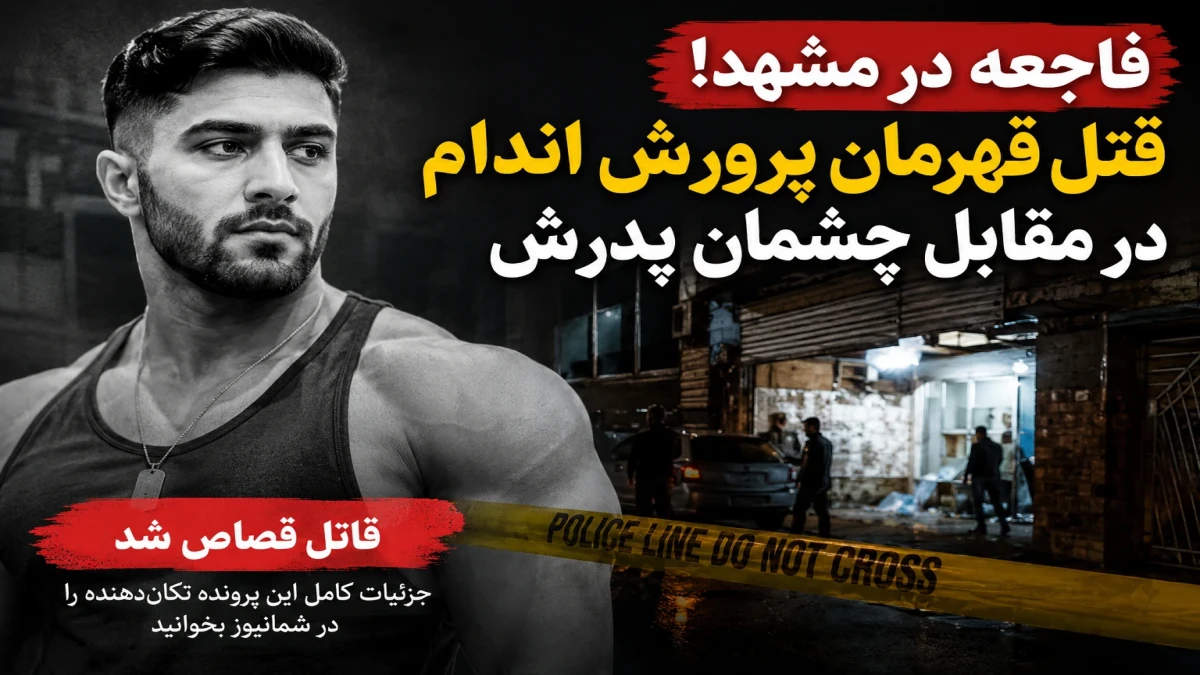 جزئیات قتل رضا قدرتی قهرمان پرورش اندام مشهد مقابل چشمان پدرش | قاتل قصاص شد
